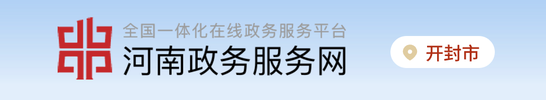 河南政務服務網
